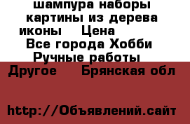 шампура,наборы,картины из дерева,иконы. › Цена ­ 1 000 - Все города Хобби. Ручные работы » Другое   . Брянская обл.